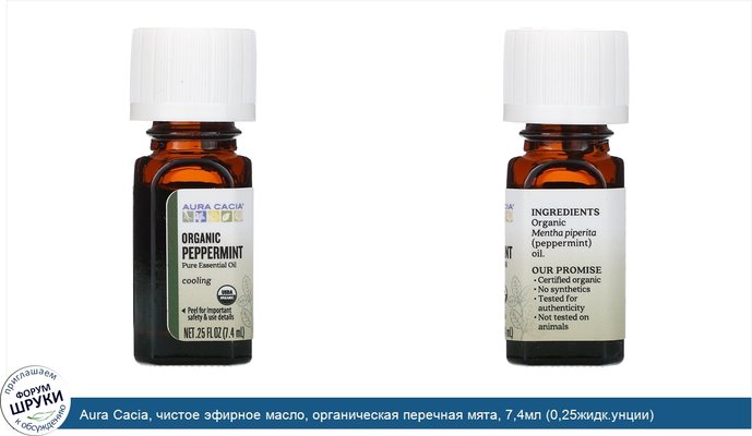 Aura Cacia, чистое эфирное масло, органическая перечная мята, 7,4мл (0,25жидк.унции)