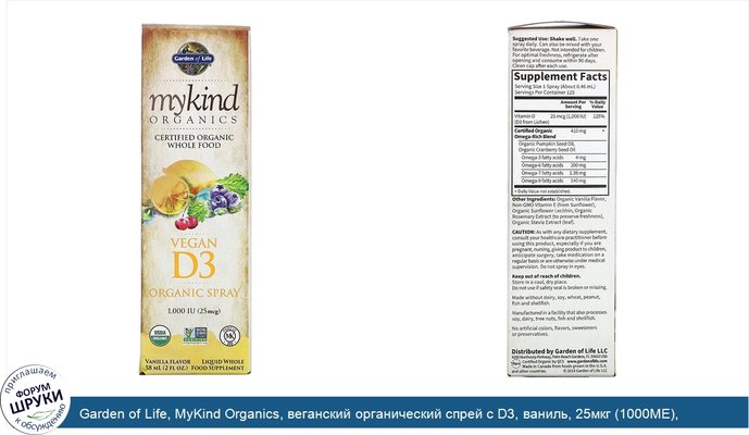 Garden of Life, MyKind Organics, веганский органический спрей с D3, ваниль, 25мкг (1000МЕ), 58мл (2жидк.унции)