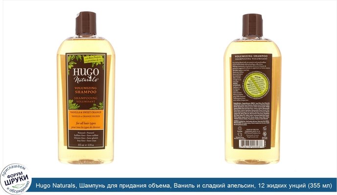 Hugo Naturals, Шампунь для придания объема, Ваниль и сладкий апельсин, 12 жидких унций (355 мл)