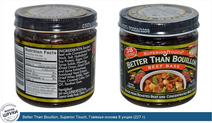 Better Than Bouillon, Superior Touch, Говяжья основа 8 унции (227 г)