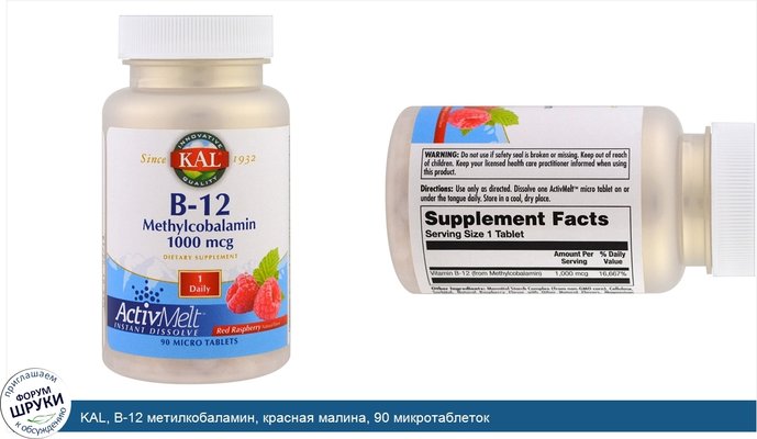 KAL, B-12 метилкобаламин, красная малина, 90 микротаблеток