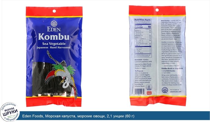 Eden Foods, Морская капуста, морские овощи, 2,1 унции (60 г)