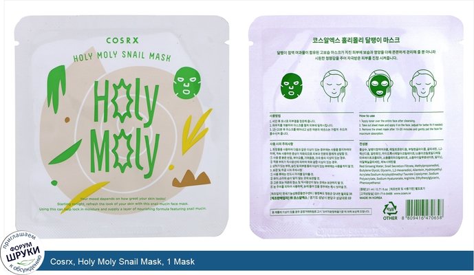 Cosrx, Holy Moly Snail Mask, 1 Mask