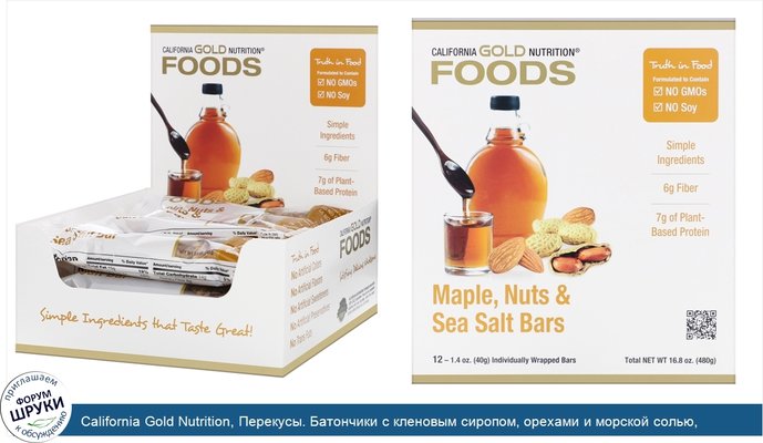 California Gold Nutrition, Перекусы. Батончики с кленовым сиропом, орехами и морской солью, 12шт., 40г (1,4унции) каждый