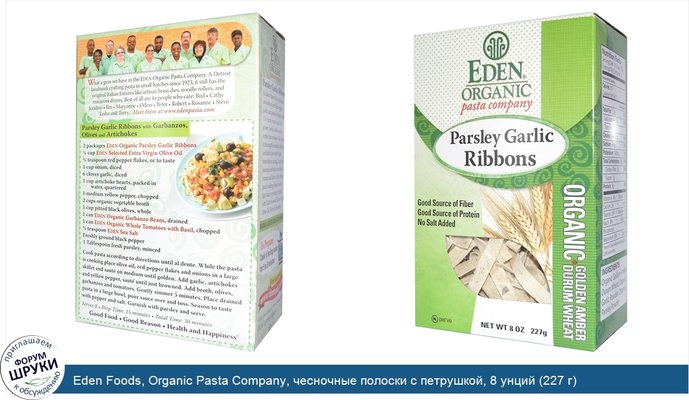 Eden Foods, Organic Pasta Company, чесночные полоски с петрушкой, 8 унций (227 г)