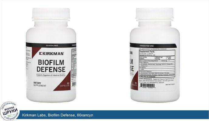 Kirkman Labs, Biofilm Defense, 60капсул