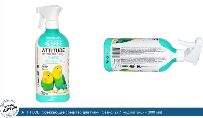 ATTITUDE, Освежающее средство для ткани, Оазис, 27,1 жидкой унции (800 мл)