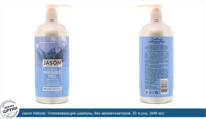 Jason Natural, Успокаивающий шампунь, без ароматизаторов, 32 ж.унц. (946 мл)