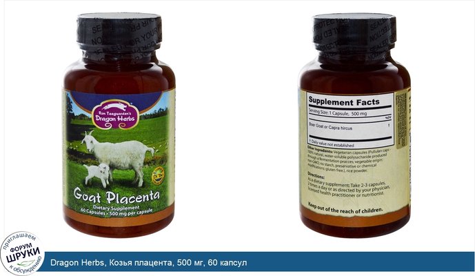 Dragon Herbs, Козья плацента, 500 мг, 60 капсул