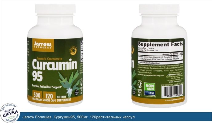 Jarrow Formulas, Куркумин95, 500мг, 120растительных капсул