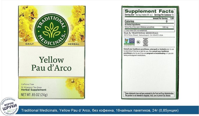 Traditional Medicinals, Yellow Pau d \'Arco, без кофеина, 16чайных пакетиков, 24г (0,85унции)