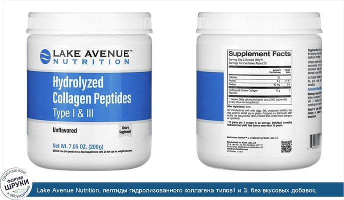 Lake Avenue Nutrition, пептиды гидролизованного коллагена типов1 и 3, без вкусовых добавок, 200г (7,05унции)