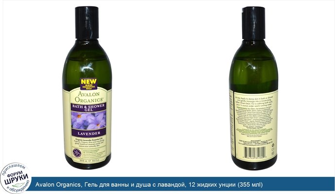 Avalon Organics, Гель для ванны и душа с лавандой, 12 жидких унции (355 млl)