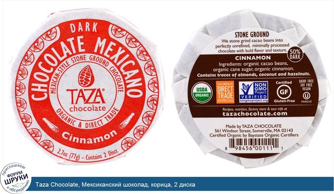 Taza Chocolate, Мексиканский шоколад, корица, 2 диска