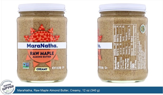 MaraNatha, Raw Maple Almond Butter, Creamy, 12 oz (340 g)