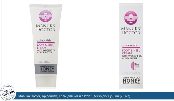 Manuka Doctor, Apinourish, Крем для ног и пяток, 2,53 жидких унций (75 мл)