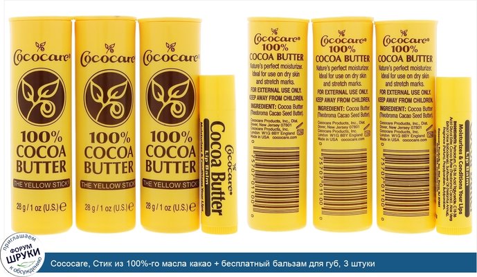 Cococare, Стик из 100%-го масла какао + бесплатный бальзам для губ, 3 штуки