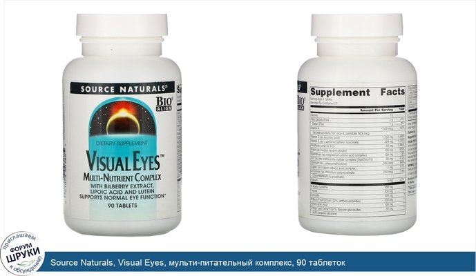 Source Naturals, Visual Eyes, мульти-питательный комплекс, 90 таблеток