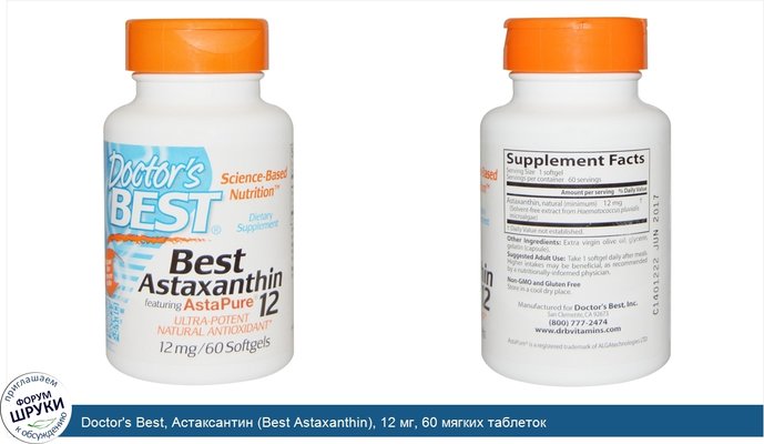 Doctor\'s Best, Астаксантин (Best Astaxanthin), 12 мг, 60 мягких таблеток