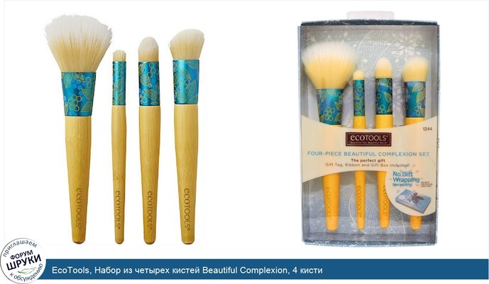 EcoTools, Набор из четырех кистей Beautiful Complexion, 4 кисти