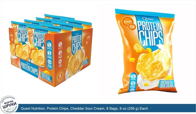 Quest Nutrition, Protein Chips, Cheddar Sour Cream, 8 Bags, 9 oz (256 g) Each