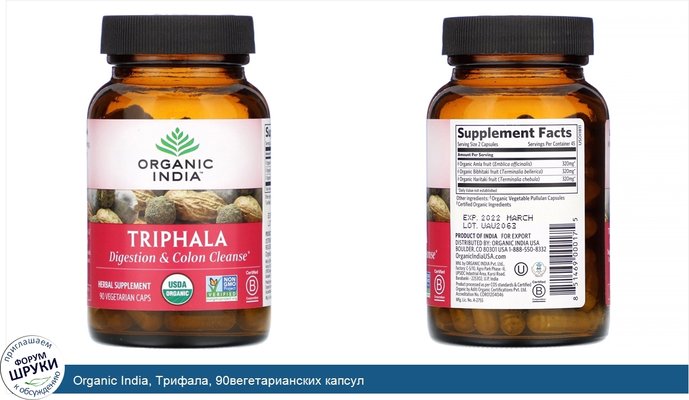 Organic India, Трифала, 90вегетарианских капсул