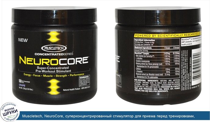 Muscletech, NeuroCore, суперконцентрированный стимулятор для приема перед тренировками, виноград, 0.50 фунта (228 г)