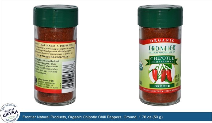 Frontier Natural Products, Organic Chipotle Chili Peppers, Ground, 1.76 oz (50 g)