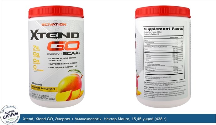 Xtend, Xtend GO, Энергия + Аминокислоты, Нектар Манго, 15,45 унций (438 г)