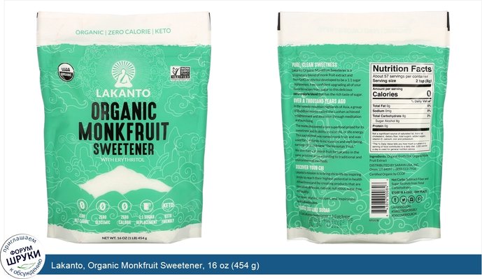 Lakanto, Organic Monkfruit Sweetener, 16 oz (454 g)