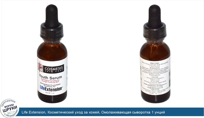 Life Extension, Косметический уход за кожей, Омолаживающая сыворотка 1 унций