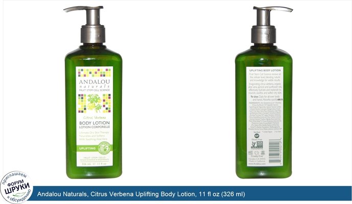 Andalou Naturals, Citrus Verbena Uplifting Body Lotion, 11 fl oz (326 ml)