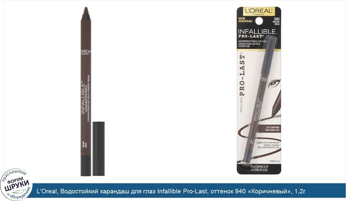 L\'Oreal, Водостойкий карандаш для глаз Infallible Pro-Last, оттенок 940 «Коричневый», 1,2г