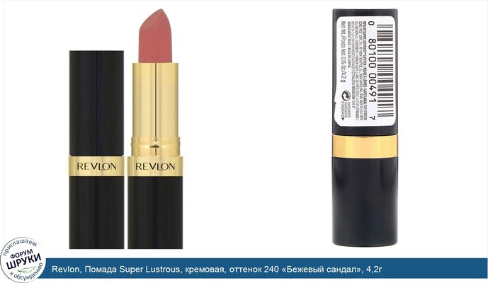 Revlon, Помада Super Lustrous, кремовая, оттенок 240 «Бежевый сандал», 4,2г