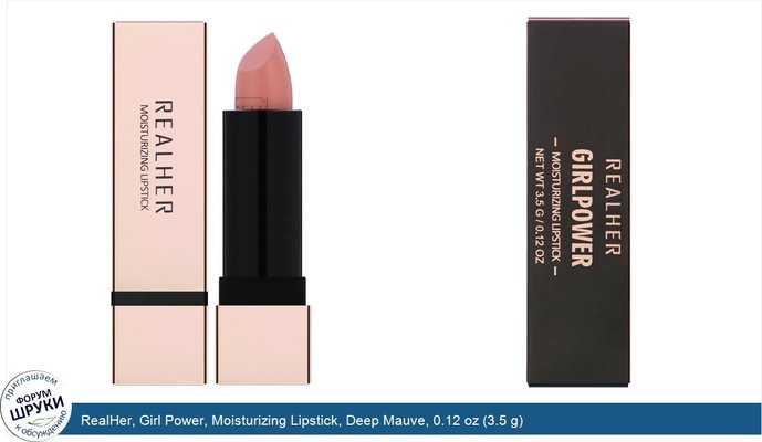 RealHer, Girl Power, Moisturizing Lipstick, Deep Mauve, 0.12 oz (3.5 g)