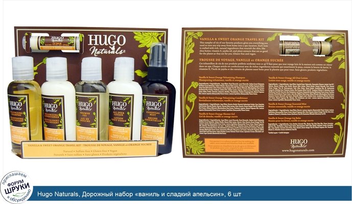 Hugo Naturals, Дорожный набор «ваниль и сладкий апельсин», 6 шт