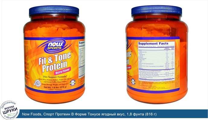 Now Foods, Спорт Протеин В Форме Тонусе ягодный вкус, 1,8 фунта (816 г)