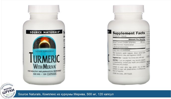 Source Naturals, Комплекс из куркумы Мерива, 500 мг, 120 капсул