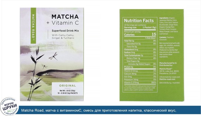 Matcha Road, матча с витаминомС, смесь для приготовления напитка, классический вкус, 10пакетиков по 5г (0,18унции)