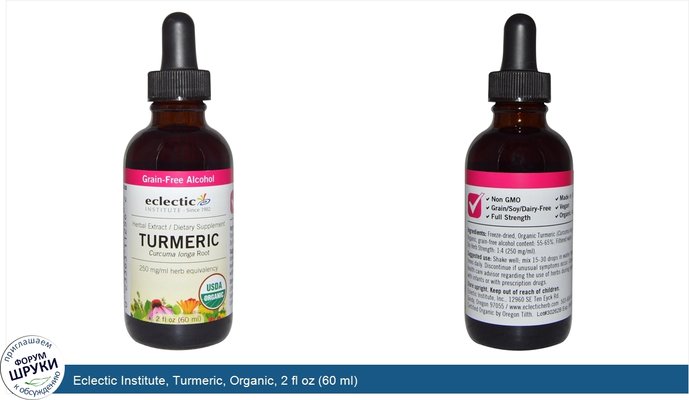 Eclectic Institute, Turmeric, Organic, 2 fl oz (60 ml)