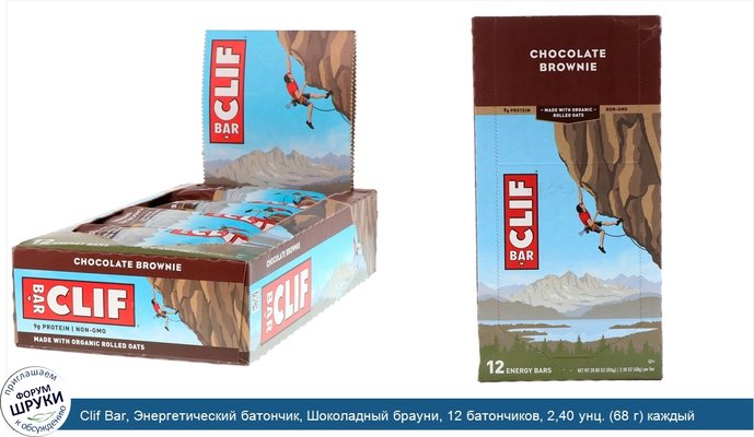 Clif Bar, Энергетический батончик, Шоколадный брауни, 12 батончиков, 2,40 унц. (68 г) каждый