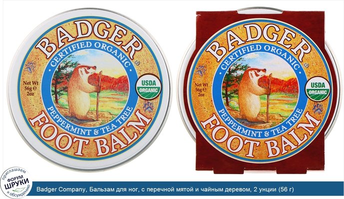 Badger Company, Бальзам для ног, с перечной мятой и чайным деревом, 2 унции (56 г)