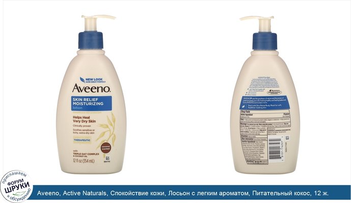 Aveeno, Active Naturals, Спокойствие кожи, Лосьон с легким ароматом, Питательный кокос, 12 ж. унц.(354 мл)