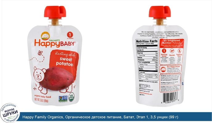 Happy Family Organics, Органическое детское питание, Батат, Этап 1, 3,5 унции (99 г)