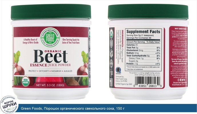 Green Foods, Порошок органического свекольного сока, 150 г