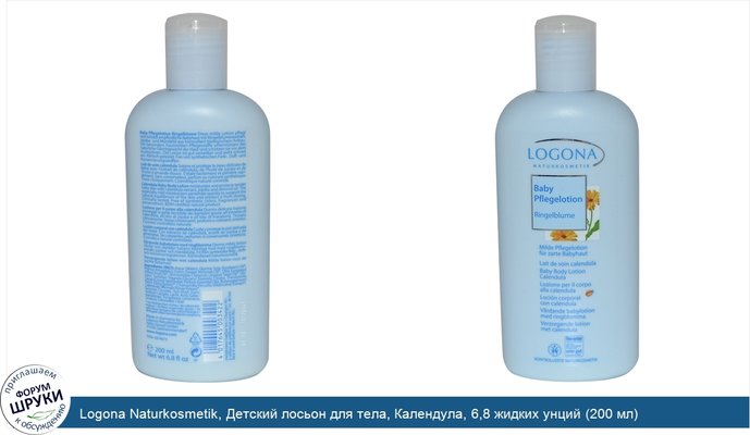 Logona Naturkosmetik, Детский лосьон для тела, Календула, 6,8 жидких унций (200 мл)