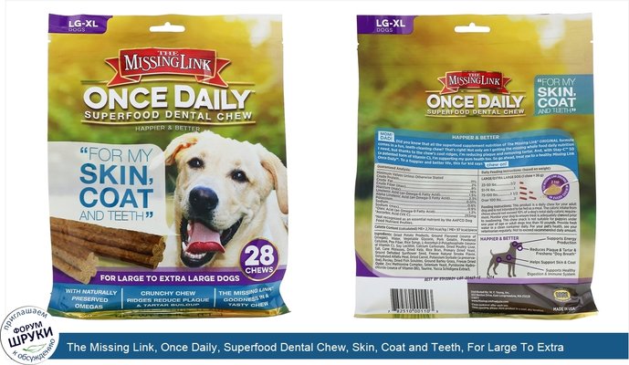 The Missing Link, Once Daily, Superfood Dental Chew, Skin, Coat and Teeth, For Large To Extra Large Dogs, 28 Chews, 2.2 lbs (1 kg)