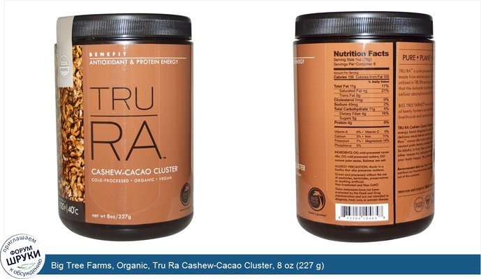 Big Tree Farms, Organic, Tru Ra Cashew-Cacao Cluster, 8 oz (227 g)