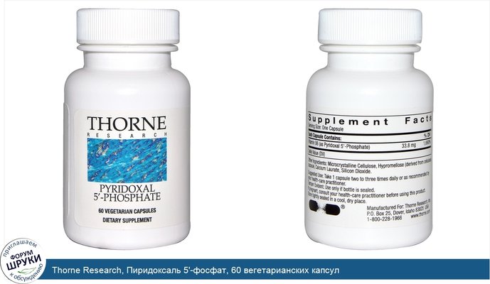 Thorne Research, Пиридоксаль 5\'-фосфат, 60 вегетарианских капсул