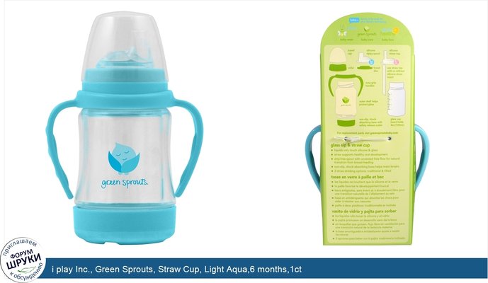 i play Inc., Green Sprouts, Straw Cup, Light Aqua,6 months,1ct